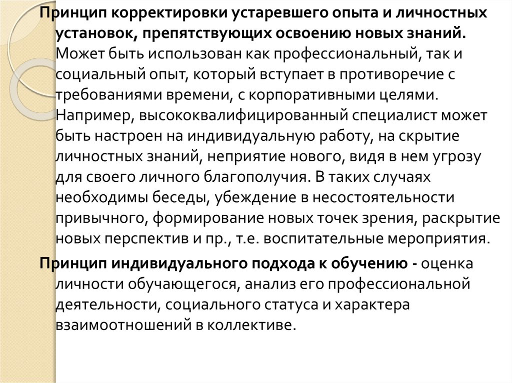 Образование связано с освоением социального опыта. Принцип корректирования МВД.