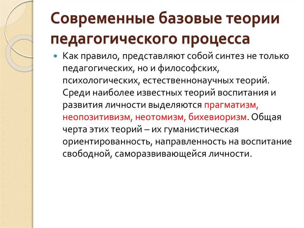 Воспитание курсовая работа. Базовые теории педагогического процесса. Прагматическая теория педагогического процесса. Педагогические теории и концепции. Современные педагогические концепции.