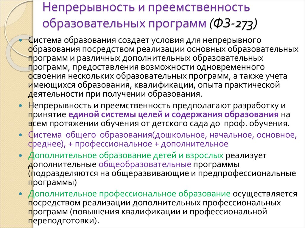 Дополнительным профессиональным образовательным программам. Непрерывность и преемственность образования это. Преемственность образовательных программ. Преемственность основных образовательных программ это. Преемственность в работе образовательных учреждений..