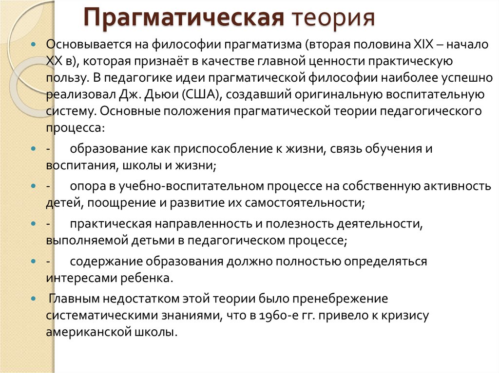 Родоначальником прагматизма и метода проектов в педагогике является