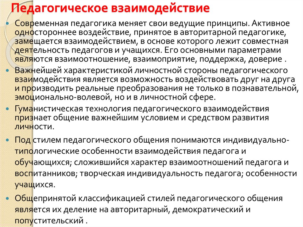 Что является характеристикой взаимодействия. Педагогическое взаимодействие это в педагогике. Взаимодействие в педагогическом процессе. Особенности педагогического взаимодействия. Сущность педагогического взаимодействия.