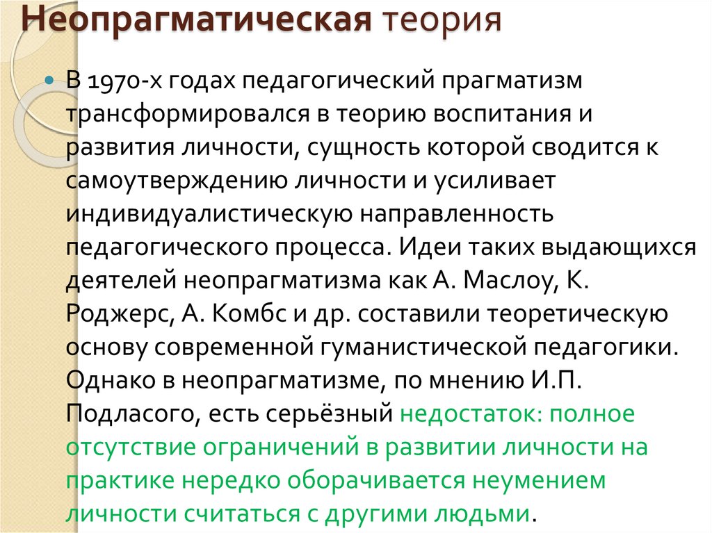 Теория обучения и воспитания. Неопрагматическая теория воспитания. Педагогические теории и концепции. Концепция прагматизма в педагогике. Сущность неопрагматической концепции воспитания.