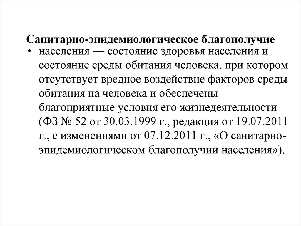 О санитарно эпидемиологическом благополучии населения. Санитарно-эпидемиологическое благополучие населения. Санитарно-эпидемиологического благополучия н. Эпидемиологическом благополучии населения. Эпидемиологическое благополучие.