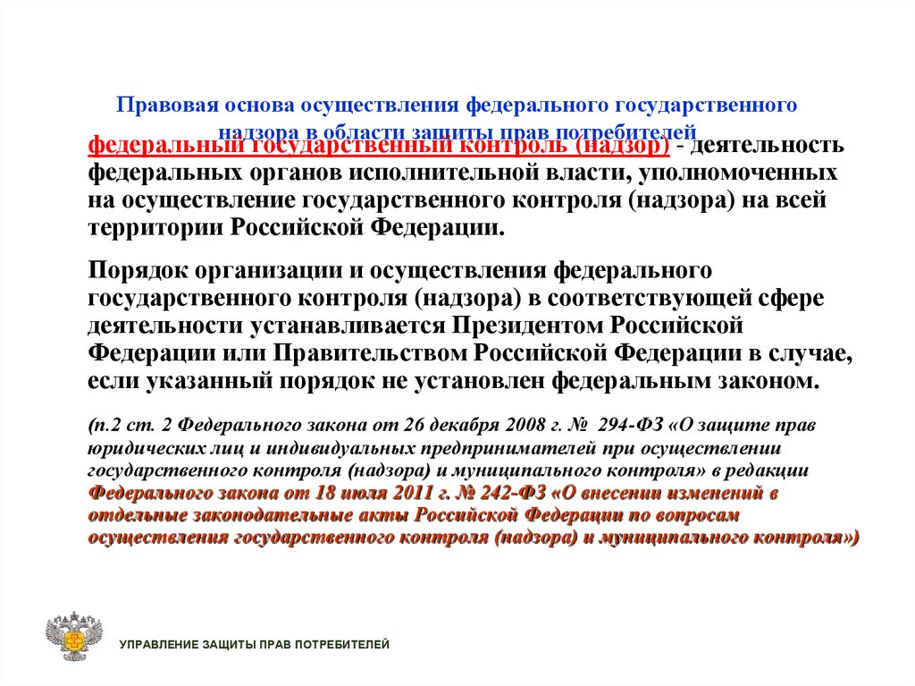 Осуществление федерального государственного надзора. Государственный надзор в области защиты прав потребителей. Правовые основы реализации и защиты прав потребителей. Гос контроль в сфере защиты прав потребителей.