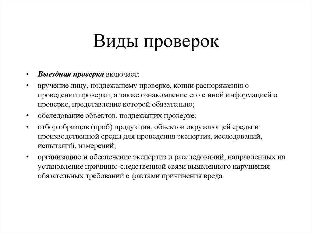 Представление по проверке. Виды выездных проверок. Проверки представления пример. Подлежат проверке или проверки.