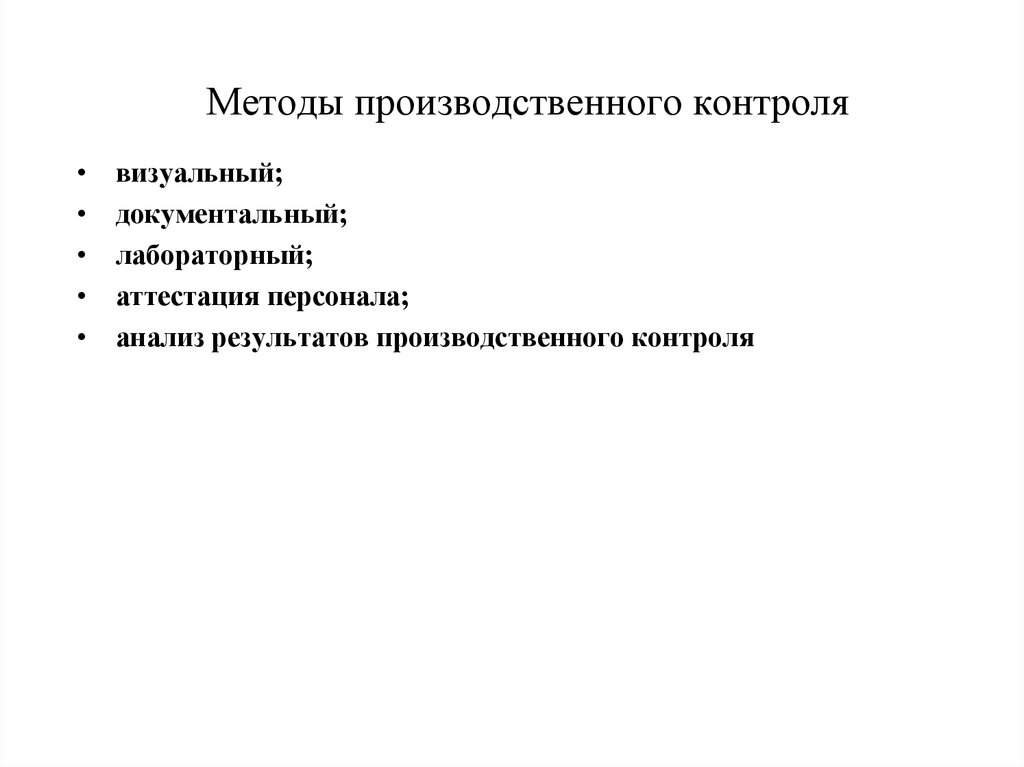 Виды производственного контроля. Методы производственного контроля. Методы контроля в производственной программе. Процедура производственного мониторинга. Методы осуществления производственного контроля тест.