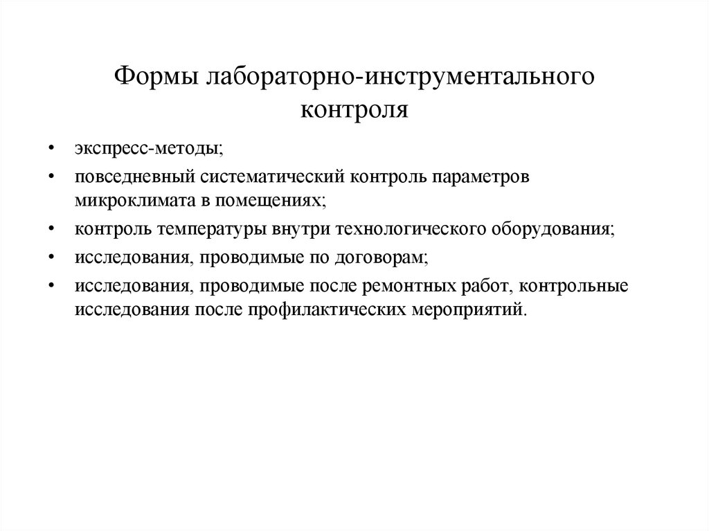 Практический контроль. Лабораторно инструментальный контроль. Кто осуществляет лабораторно инструментальный контроль. Систематический контроль это. Контроль результатов лабораторных и инструментальных.