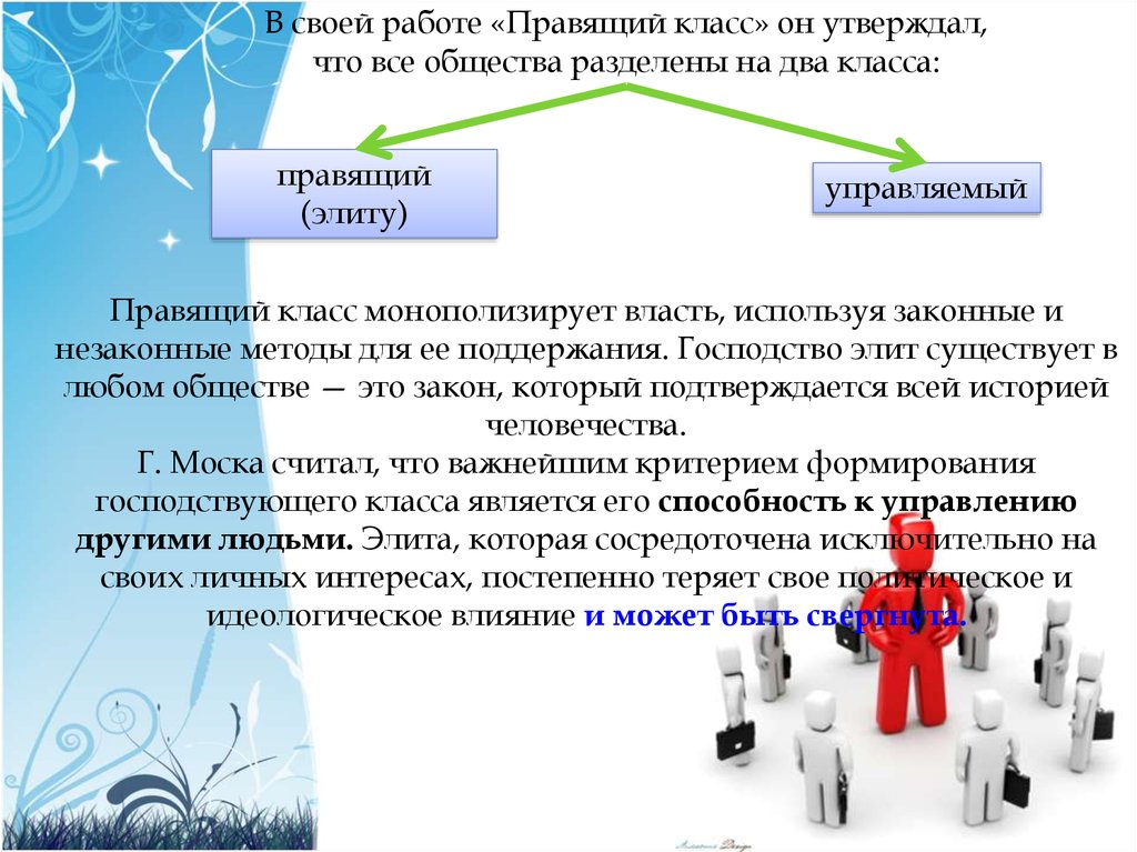 Правящий класс. Господство это в обществознании. Правящий класс и элита общества. Правящий класс социологии.