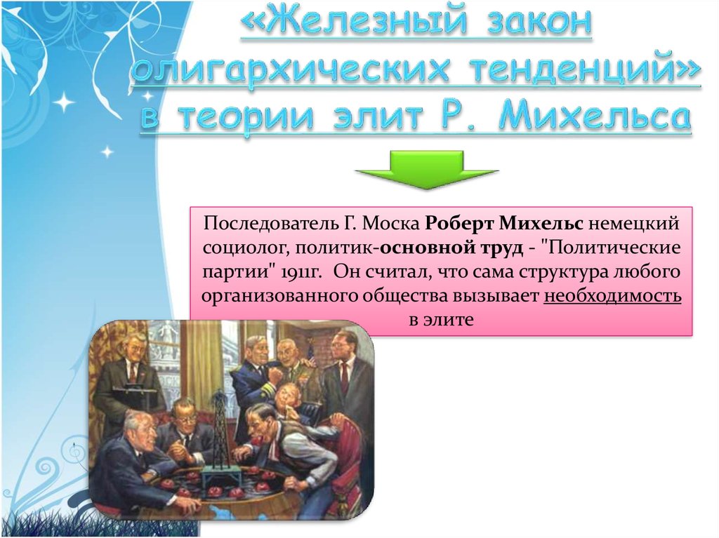 Теория элит. Концепция Элит Михельса. Классические теории Элит г Моска в Парето р Михельс. Классические концепции элиты Михельс. Закон олигархии Михельса.