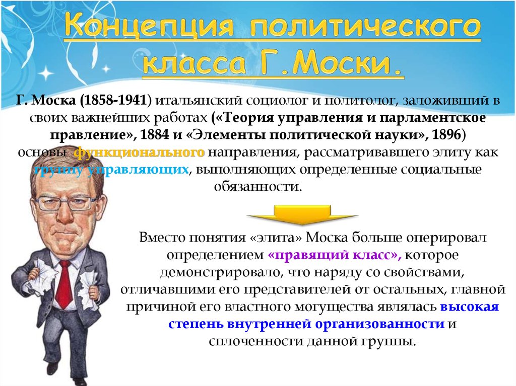 Концепции политики. Концепция политического класса г моски. Концепция Элит г. моски. Г Моска правящий класс. .Моска о «политическом классе».