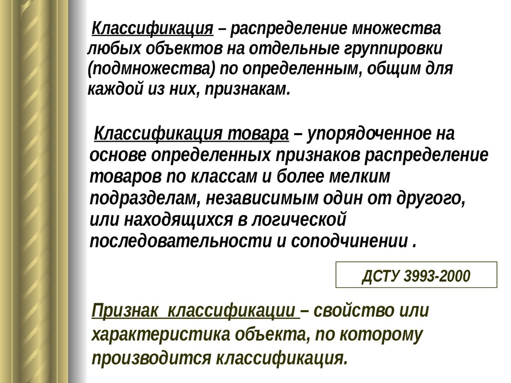 Кодирование товаров. Классификация и кодирование товаров презентация. Классификаторы для кодирования товаров. Товары аптечного ассортимента классификация и кодирование. Штриховое кодирование товаров аптечного ассортимента.