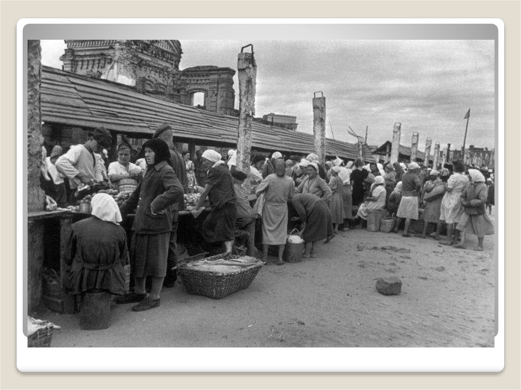 Что делать после войны. Послевоенный период 1945-1953. Послевоенная повседневность. Уровень жизни в послевоенные годы. Повседневная жизнь в СССР В 1945-1953 гг..