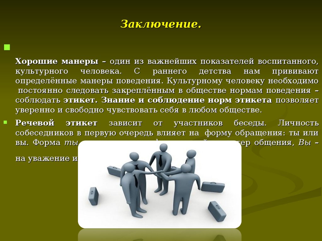 Общества в жизни каждого человека. Доклад на тему хорошие манеры. Поведение культурного человека. Хорошие манеры заключение. Манеры поведения человека в обществе.