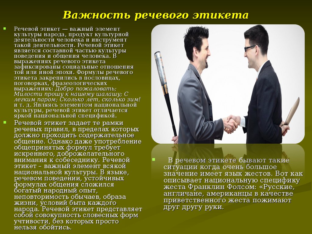 Речевые правила. Речевой этикет в деловом общении. Особенности речевого этикета. Этикет и культура речи. Культура речевого поведения. Речевой этикет..