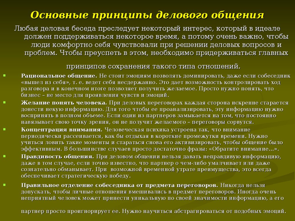 Основные принципы делового общения. Принципы ведения деловой беседы. Принципы делового разговора. Принципы проведения деловой беседы.