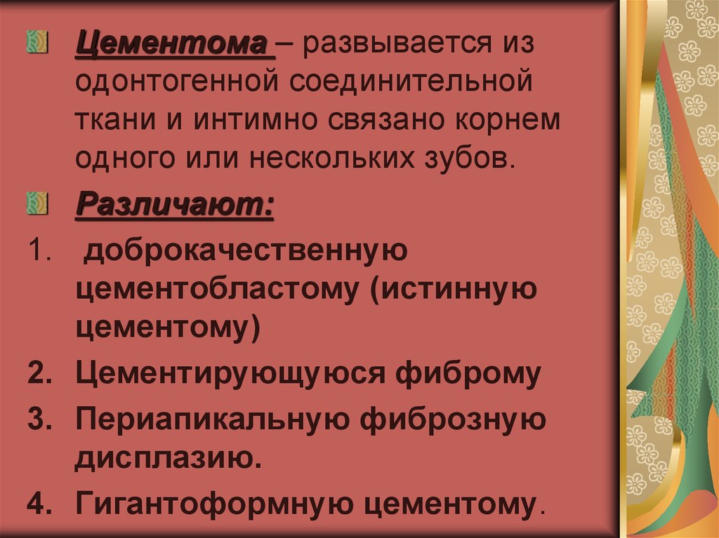 Доброкачественные одонтогенные опухоли презентация