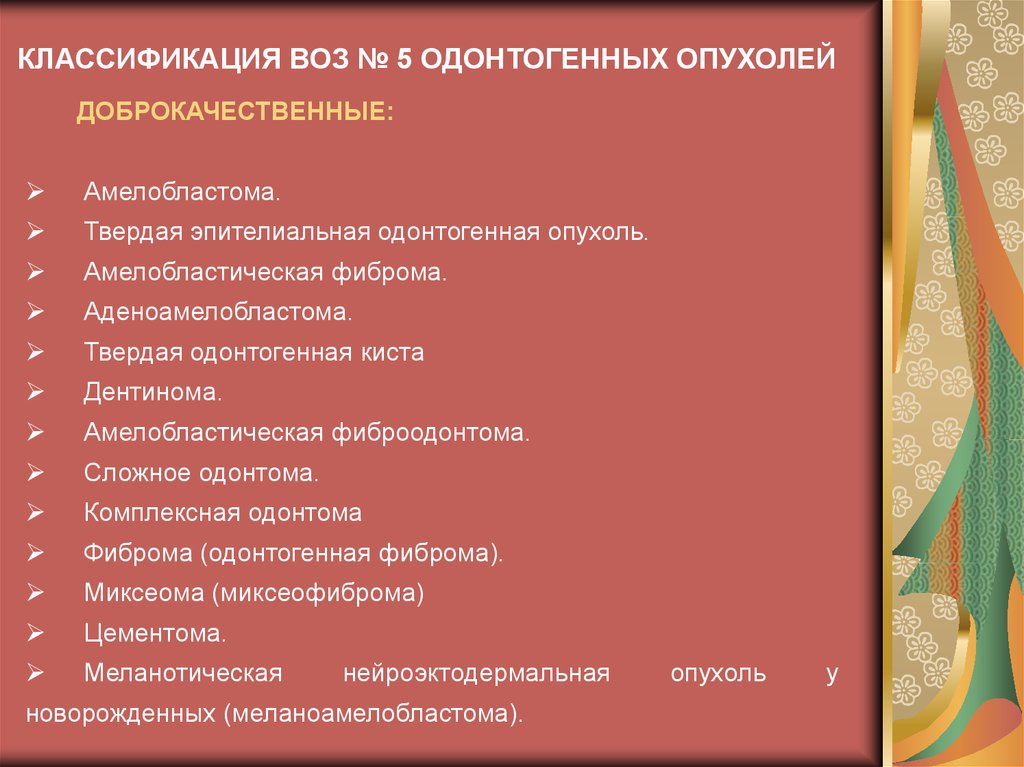 Доброкачественные одонтогенные опухоли презентация