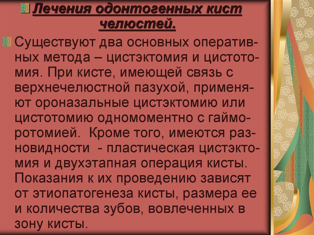 Неодонтогенные кисты презентация