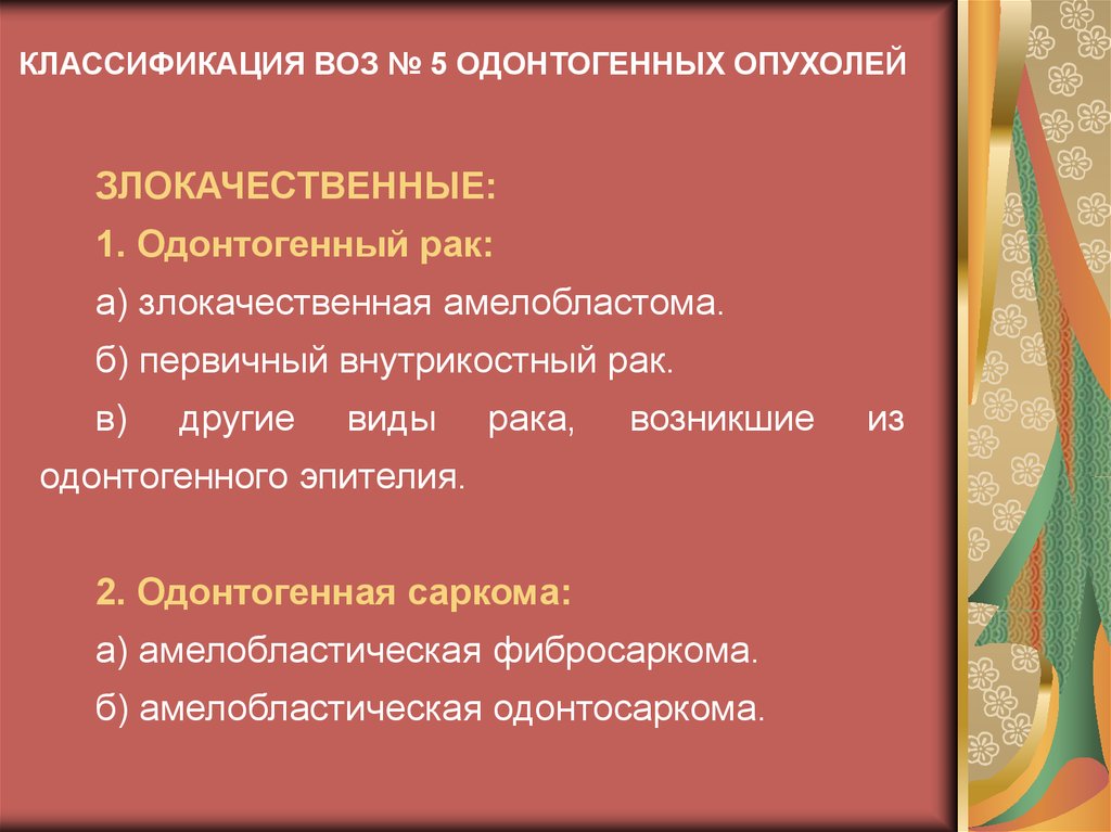 Доброкачественные одонтогенные опухоли презентация