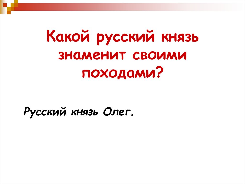 Какой русский князь был известен тем что. Какой князь прославился своими походами.