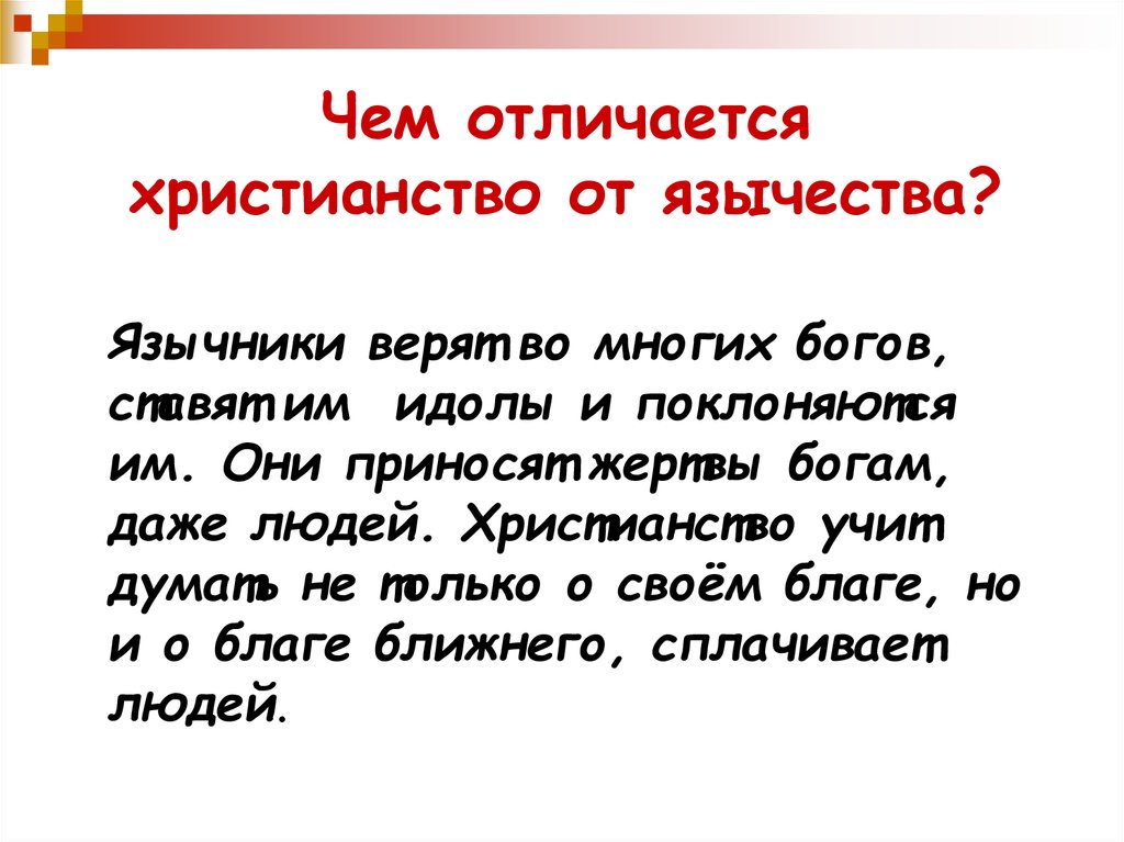 Чем отличается православие. Чем язычество отличается от христианства. Отличие Православия от язычества. Чем отличается язычество от религии. В чем отличие христианства от язычества.