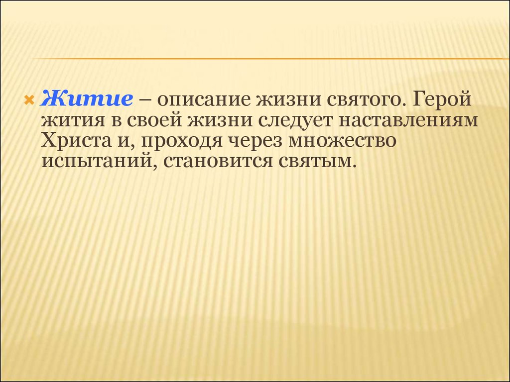 Жизнь описание. Житие это описание. Герои жития. Житие описание жизни Святого. Главные герои житие.