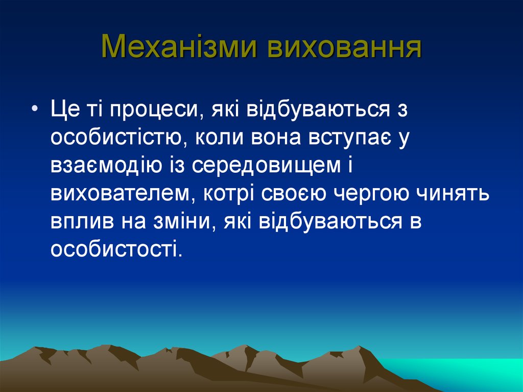 Механізми виховання