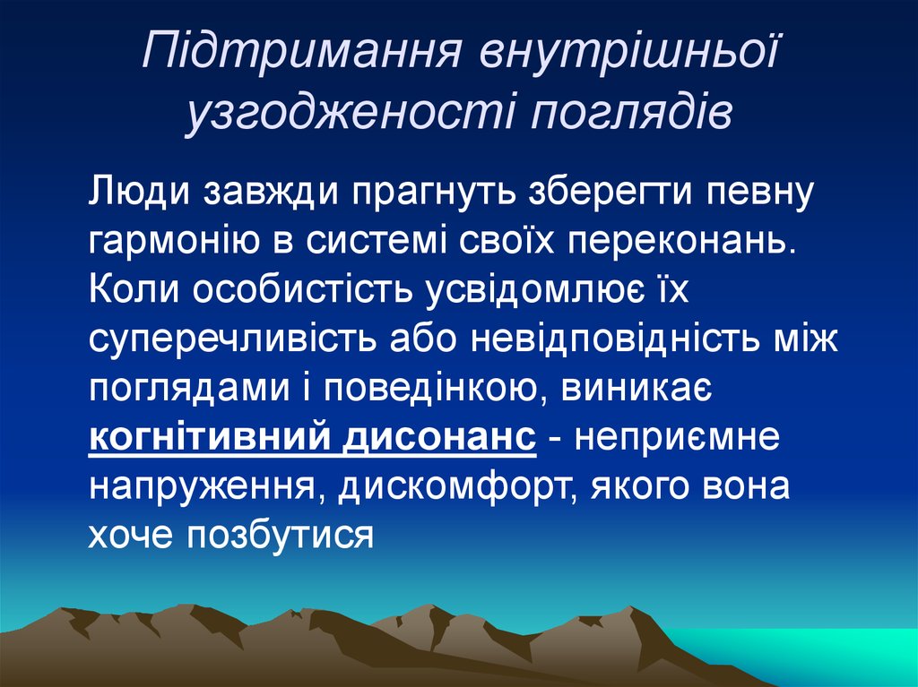 Підтримання внутрішньої узгодженості поглядів