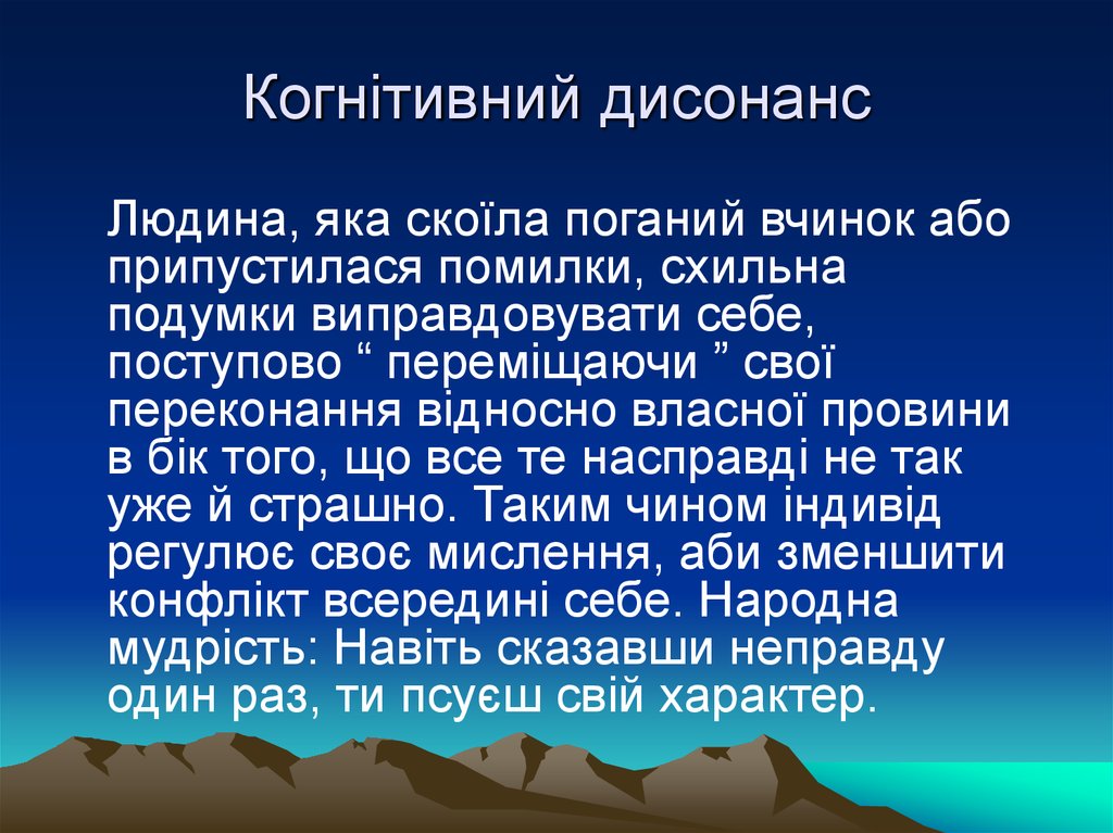 Когнітивний дисонанс