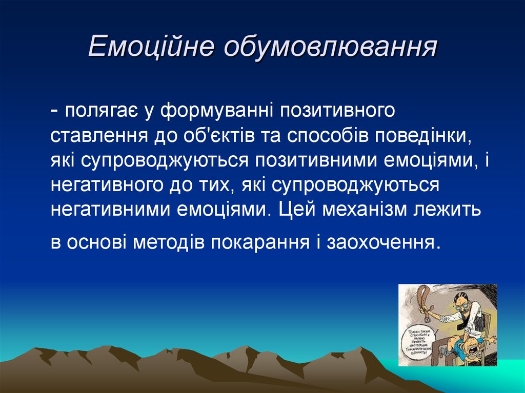 Емоційне обумовлювання