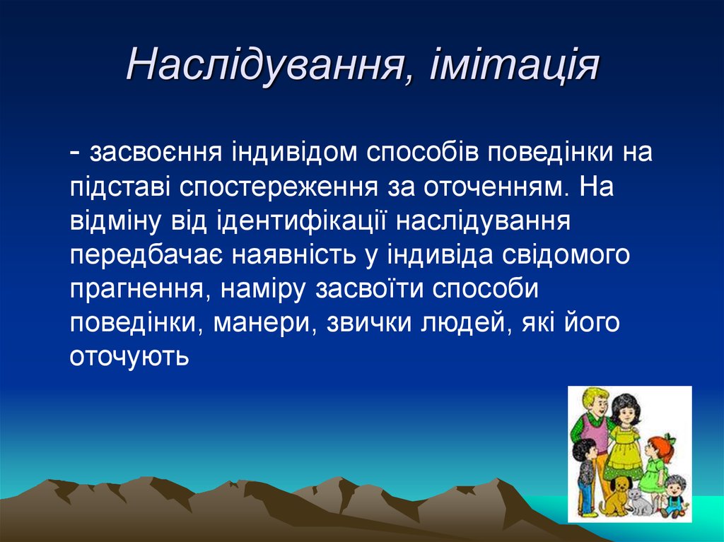 Наслідування, імітація