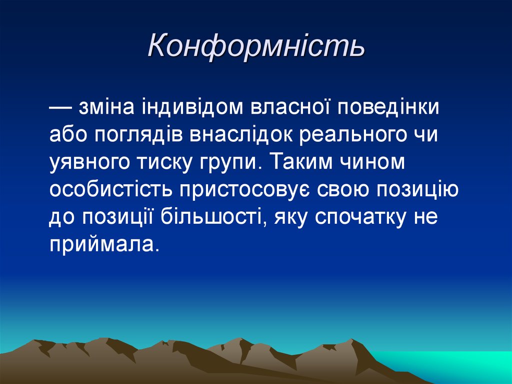 Конформність