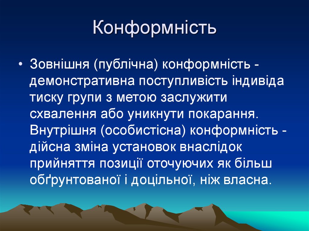 Конформність