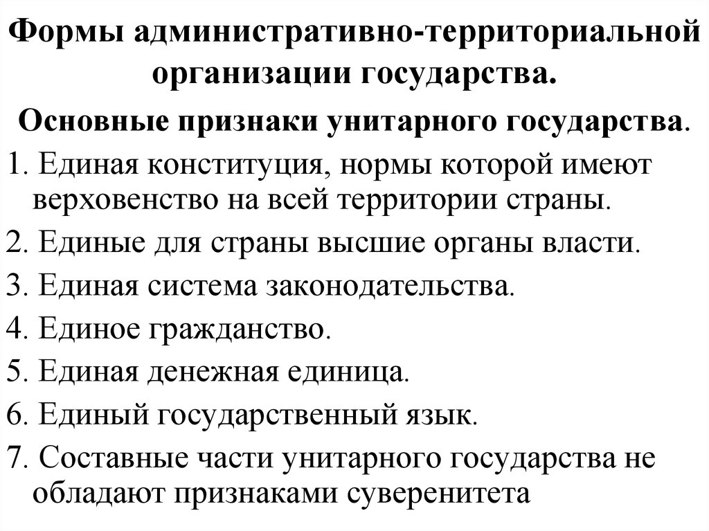 Отличительным признаком федеративного государства является. Территориальная организация государства. Административно-территориальная организация государства.