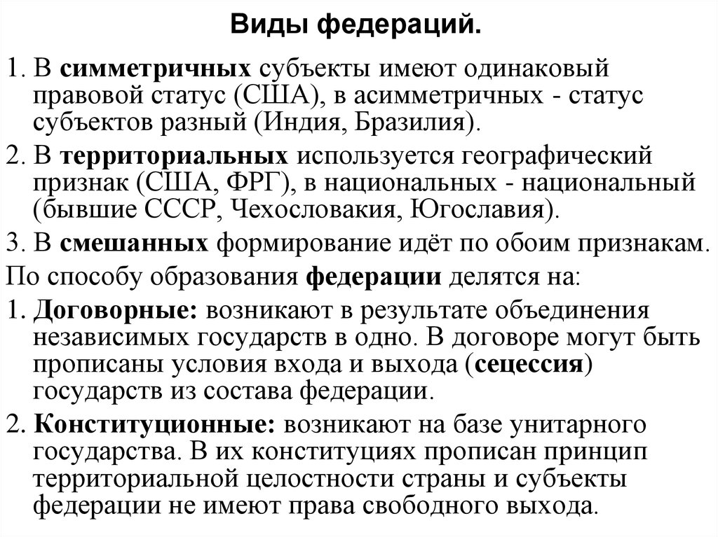 Понятие и виды федераций. Виды федераций. Федерация виды Федерации. Виды федераций с примерами. Виды федеративных государств.