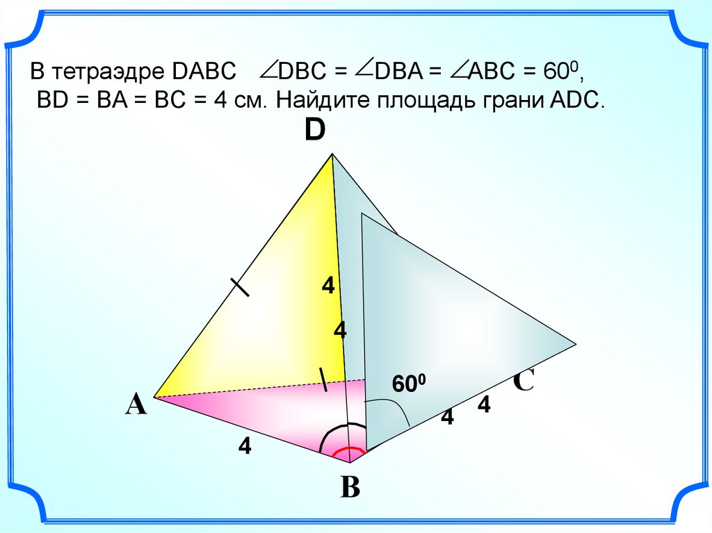 2 нарисуйте тетраэдр dabc изобразите на рисунке векторы а б в