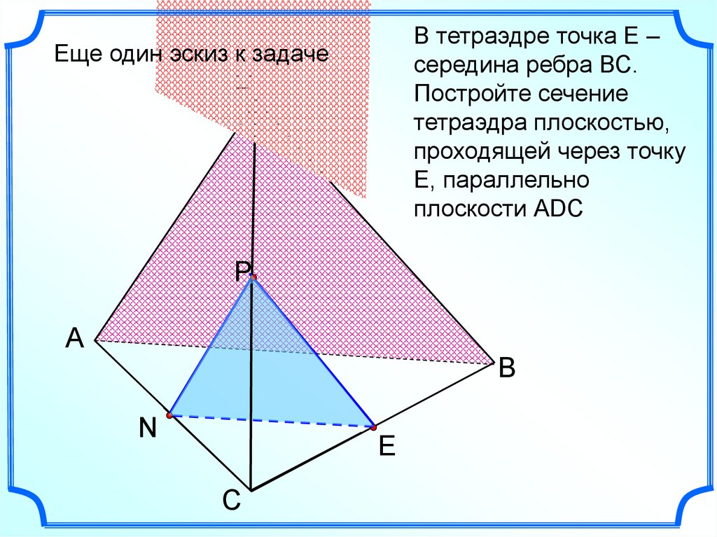 Сечение тетраэдра плоскостью