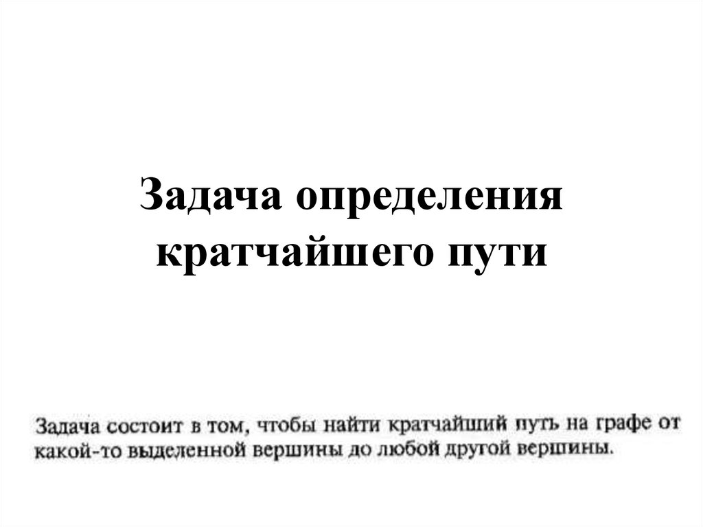 Короткое определение. Путь определение кратко. Кратчайший определение. Свой путь это определение кратко. Задача это дайте определение кратко.