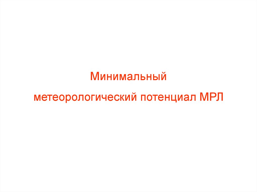 Минимальная среда. Метеорологический минимум.