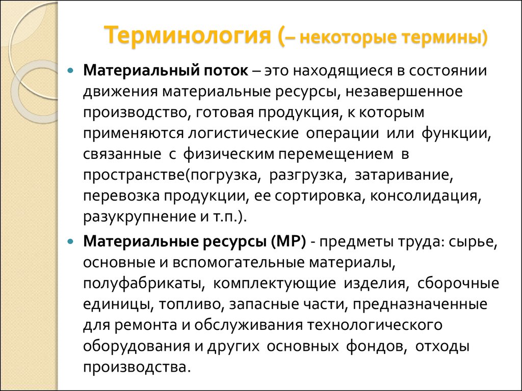 Материальный поток. Дайте определение понятию поток в логистике. Материальный поток находящиеся в состоянии движения на.