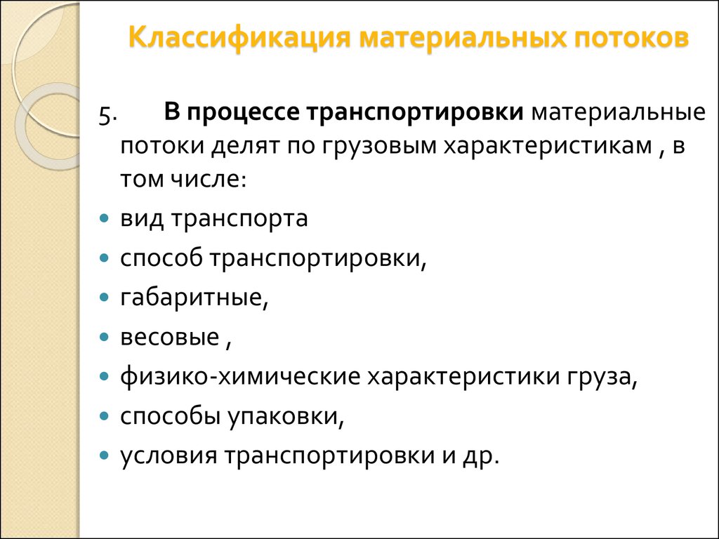 Классификация материальных. Классификация материальных потоков. Классификация материального потока. 5. Классификация материальных потоков. Как классифицируются материальные потоки.