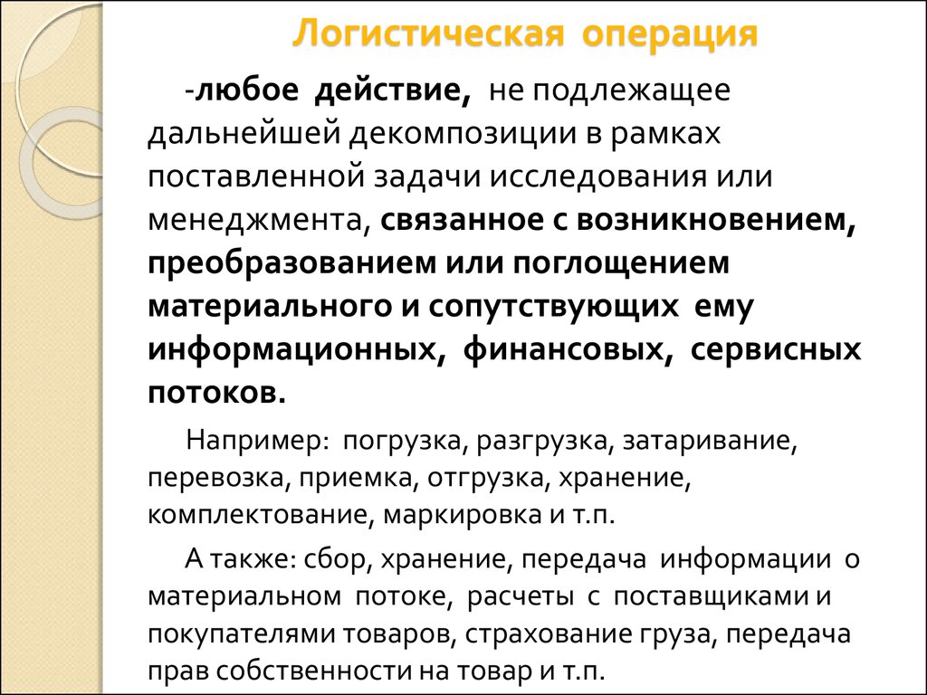 Логистические операции. Примеры логистических операций. Охарактеризуйте логистическую операции. Логистическая операция понятие.