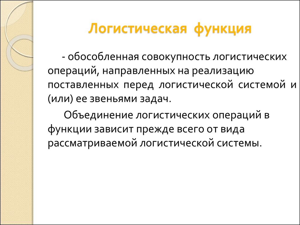 Логистическая функция. Функции логистики. Понятие логистические функции. Функции логистической системы.