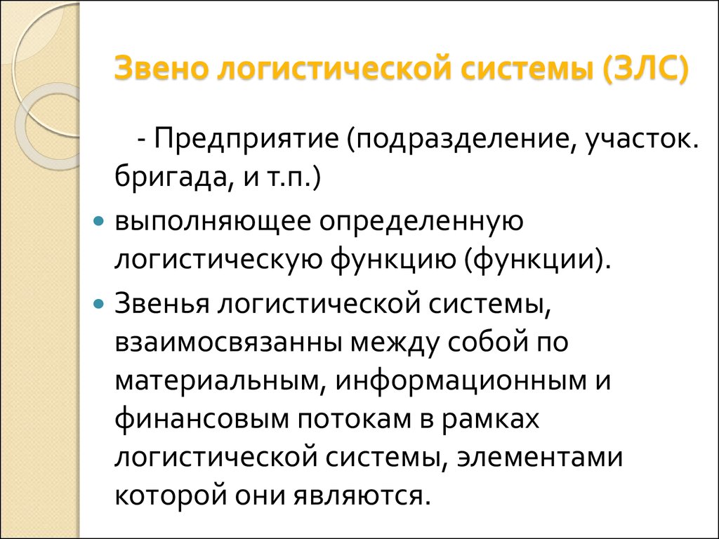 Подразделение участок. Генерирующие звенья логистической системы. Основные звенья логистической системы. Звенья логистической системы примеры. Характеристики звена логистической системы.