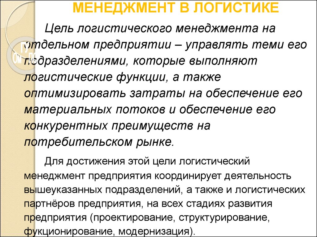 Цель логистики. Цели логистического менеджмента. Цели логистического менеджмента фирмы. Связь логистики и менеджмента. Менеджмент в логистике.