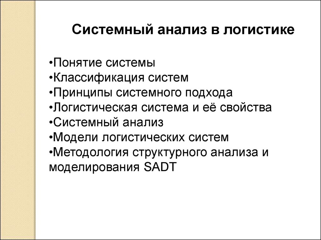 Контрольная работа по теме Применение системного подхода в логистике