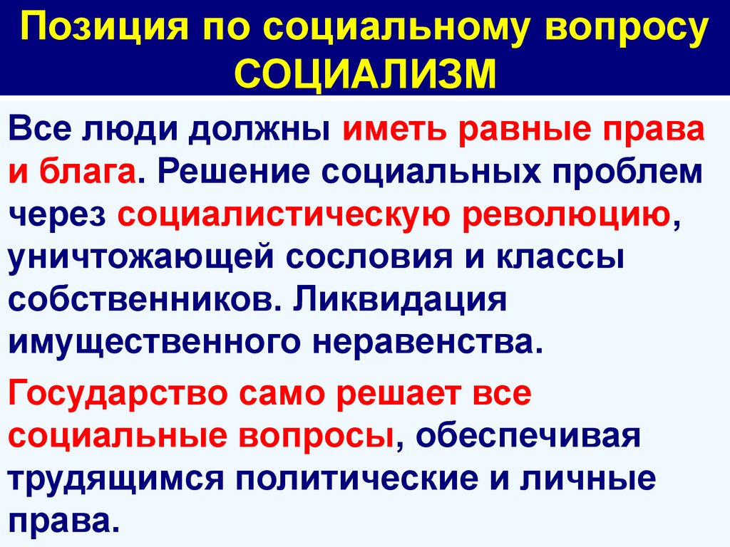 Социалисты вопросы