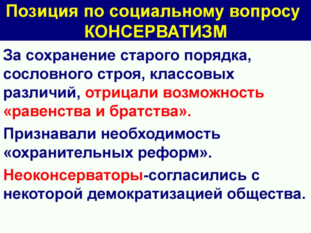 Социальные вопросы ответы. Позиция по социальному вопросу консерватизм. Решение социальных вопросов консерватизм. Позиция по социальному вопросу и пути решения консерватизм. Позиция либералов по социальному вопросу.