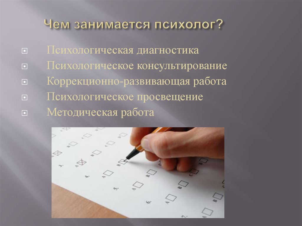 Чем занимается психолог. Что делает психолог. Что делает психолог кратко. Психотерапевт чем занимается.