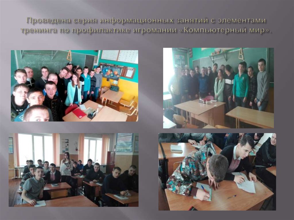 Проведена серия информационных занятий с элементами тренинга по профилактике игромании «Компьютерный мир».
